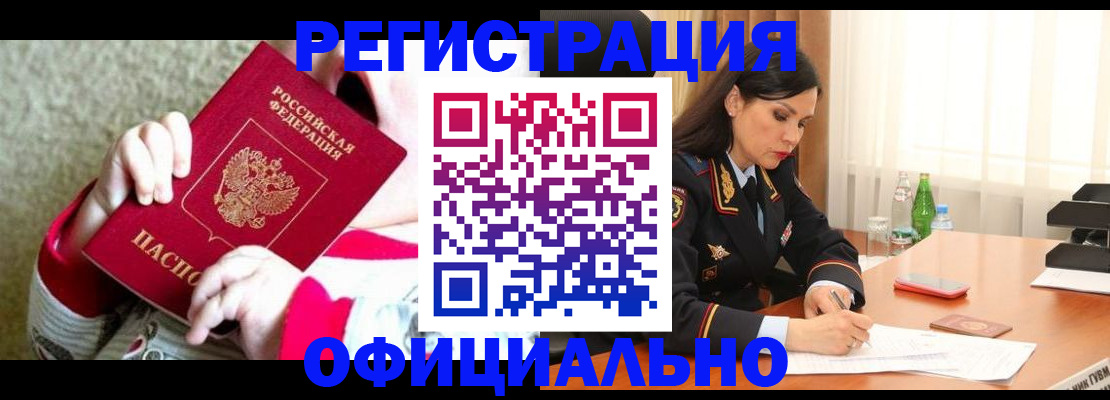 прописка регистрация в Горно-Алтайске