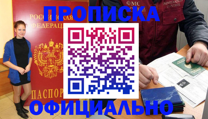 прописка 2025 в Горно-Алтайске